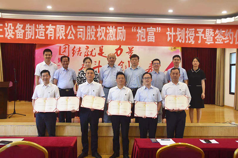 星空网页版股权激励“抱富”计划授予暨签约仪式