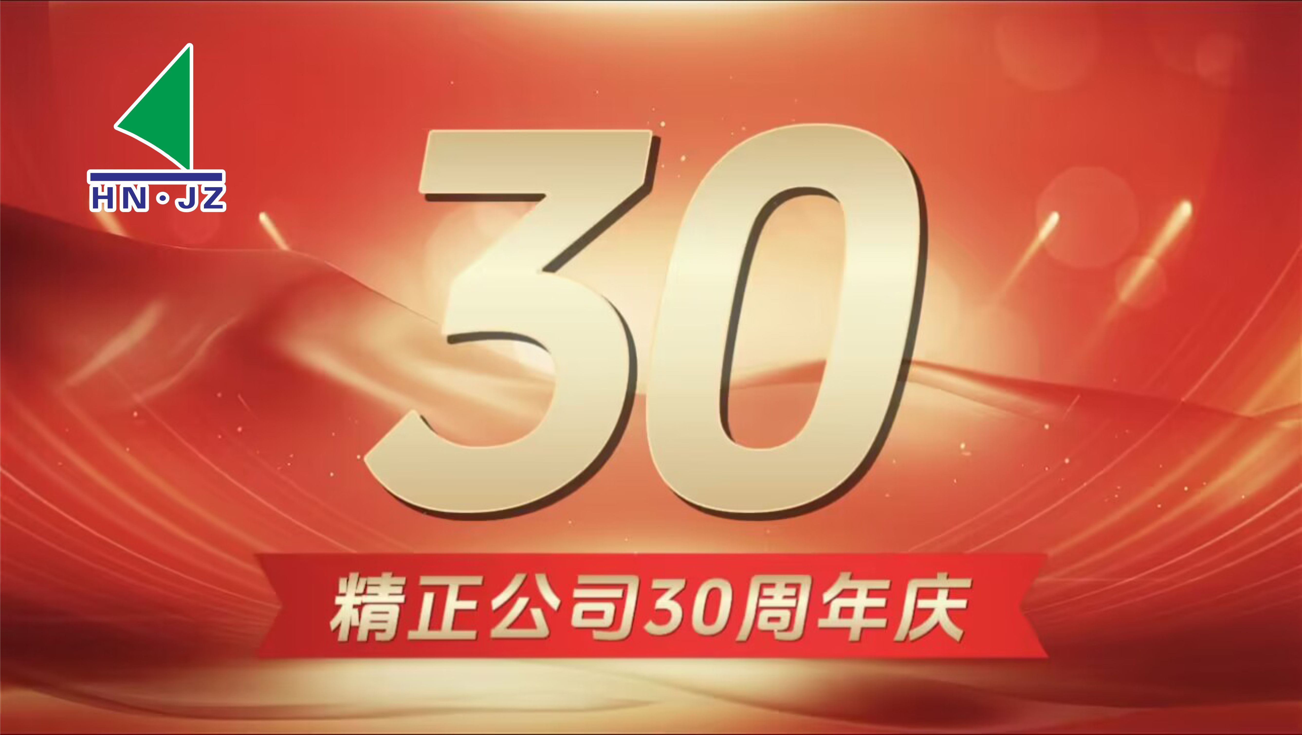 星空网页版设备30周年庆典