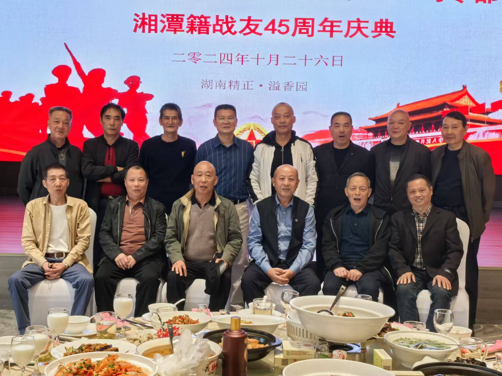 原广州军区湘潭籍战友45周年庆典活动在星空网页版溢香园酒店举办