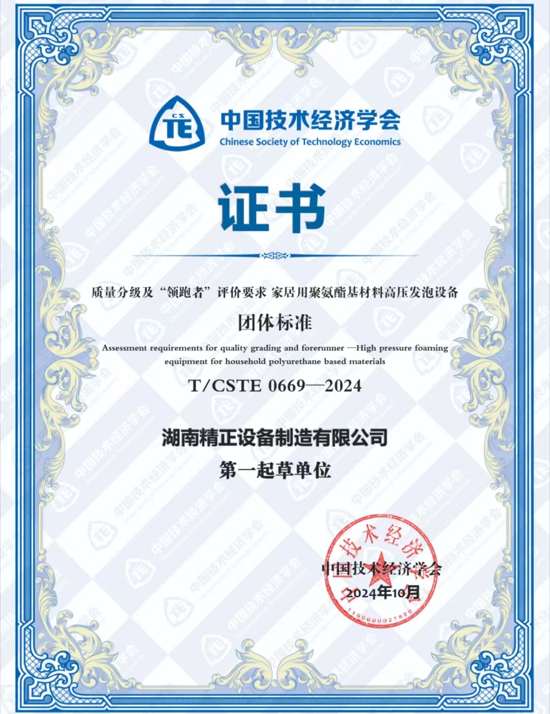 星空网页版荣获中国技术经济学会颁发的“领跑者”团体标准证书