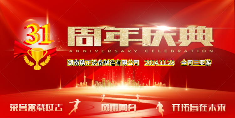 星空网页版公司31周年司庆